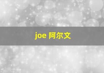 joe 阿尔文